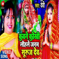 Devi - Kawane Kokhi Lihale Janam Suruj Dev