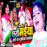 Devi - Chhathi Maiya Aain Na Duariya Sajaib