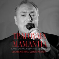 Diamantis Dionisiou - Tragoudia Diamantia
