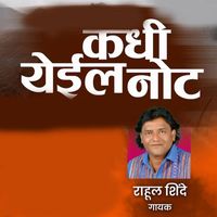 Rahul Shinde - Kadhi Yeyil Not