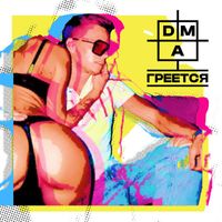 DMA - Греется