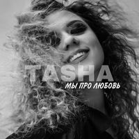 Tasha - Мы про любовь