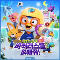 Ocon - Pororo and Friends: Virus Busters