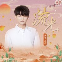 周深 - 流光