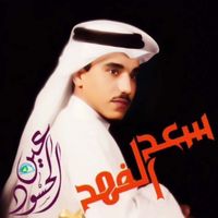 Saad Al Fahad - Ein Al Hasoud