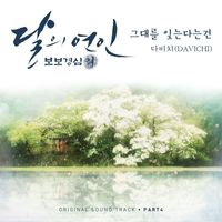Davichi - Moonlovers: Scarlet Heart Ryeo, Pt. 4 (Original Television Soundtrack)