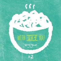 Kim bo kyung - Let's Eat 2,  Pt. 2 (Original Television Soundtrack)