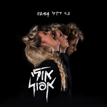 נוי דקל - אולי אפול