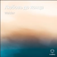Welder - Любовь до конца