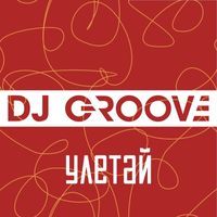 DJ Groove - Улетай