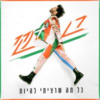 Ran Danker - כל מה שרציתי להיות