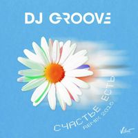 DJ Groove - Счастье есть