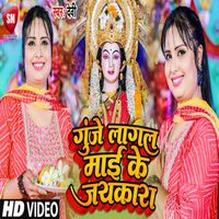 Devi - Gunje Lagal Maai Ke Jaikara