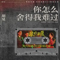 胡夏 - 你怎麼捨得我難過 (《風吹半夏》年代經典OST特別企劃)