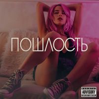 Лоликон - Пошлость (Explicit)