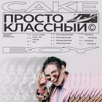 Cakeboy - ПРОСТО КЛАССНЫЙ