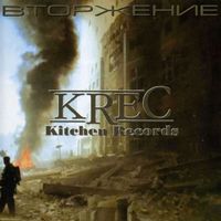 KREC - Вторжение (Explicit)