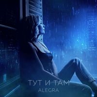 Alegra - ТУТ И ТАМ