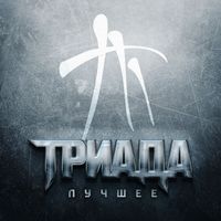 Триада - Лучшее (Explicit)