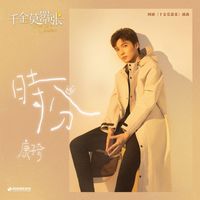 康子奇 - 時分 (影視劇《千金莫囂張》插曲)