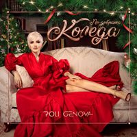 Poli Genova - По-добрата Коледа