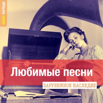 Various Artists - Зарубежное наследие: Любимые песни