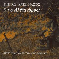 Giorgos Hatzinasios - Zi O Alexandros?