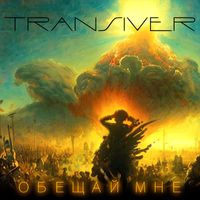 Transiver - Обещай мне