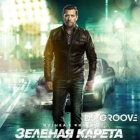 DJ Groove - Зеленая Карета (Original Motion Picture Soundtrack)