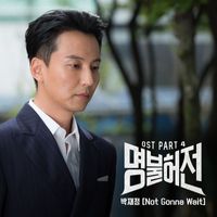 Parc Jae Jung - Live Up To Your Name, Dr. Heo, Pt. 4 (Original Television Soundtrack)