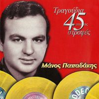 Manos Papadakis - Tragoudia Apo Tis 45 Strofes