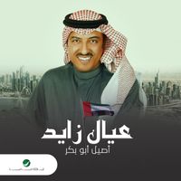 Aseel Abou Bakr - Eyal Zayed