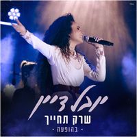 Yuval Dayan - שרק תחייך (Live)