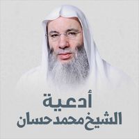 الشيخ الدكتور محمد حسان - أدعية الشيخ محمد حسان
