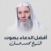 الشيخ الدكتور محمد حسان - أفضل الدعاء بصوت الشيخ محمد حسان