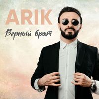 Arik - Верный брат