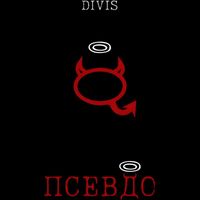 Divis - ПСЕВДО (Explicit)