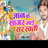 Ranjit Sharma - Gyan Ke Sagar Maai Saraswati