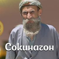 Мс Мерган - Сокиначон