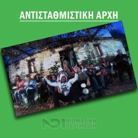 Andreas Asimakopoulos - Αντισταθμιστική Αρχή