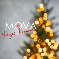 MOVA - Загадай бажання