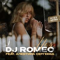 DJ Romeo - Не я
