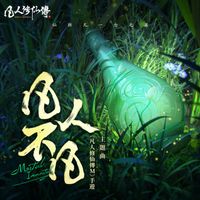 李佳薇 - 凡人不凡 (《凡人修仙傳M》手遊主題曲)