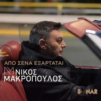 Nikos Makropoulos - Apo Sena Eksartatai