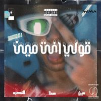 Tyara - قولي انت مين (Explicit)