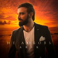 Arik - Не любовь