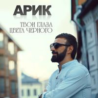 Arik - Твои глаза цвета чёрного