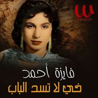 Fayza Ahmed - خي لا تسد الباب