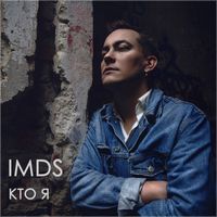 IMDS - Кто Я