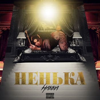 Hanna - Ненька (Explicit)